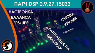 Dyson Sphere Program / Патч 0.9.27.15033 - и снова улучшение логистики, снова оптимизация!