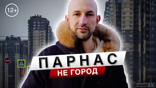 Парнас, не город ?