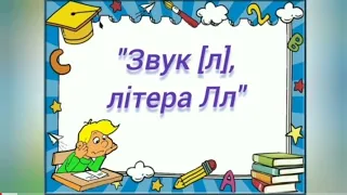 Підготовка до навчання з грамоти:"Звук [ л], літера Лл".(старша група)