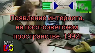 Появление интернета, на пост-советском пространстве 1992 год. MS-DOS
