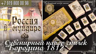 Россия в мундире 245. Сувенирный набор спичек "Бородино 1812"