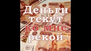 Деньги текут рекой. Магическая техника.