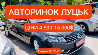 АВТОРИНОК ЛУЦЬК ЦІНИ на АВТО НЕДІЛЯ 06.2021