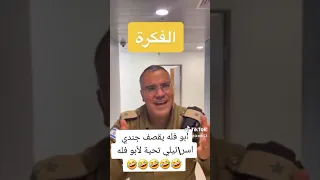 ابو فله يقصف جندي اسرائيلي قصفة حارة