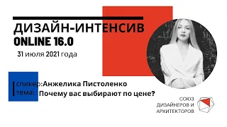 Анжелика Пистоленко - Почему вас выбирают по цене?