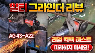 그라인더 사고의 주범 킥백!! 힐티 그라인더 AG 4S-A22는 실제 킥백 테스트를 통과할 수 있을까? 제품 리뷰 / 킥백 테스트 / 현장 테스트까지논스톱으로 진행합니다!