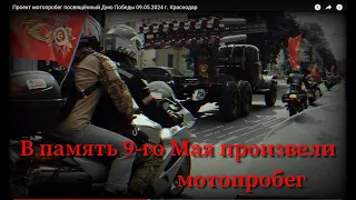 Проект мотопробег посвящённый Дню Победы 09.05.2024 г. Краснодар