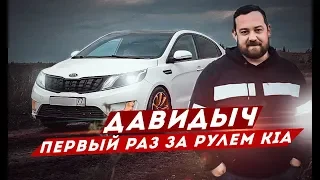 ДАВИДЫЧ ПЕРВЫЙ РАЗ ЗА РУЛЕМ KIA RIO / КИА ЗА 1.000.000 ₽