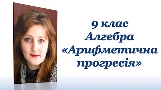 Сума п перших членів арифметичної прогресії