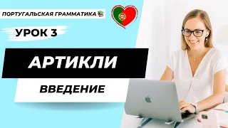 Уроки португальского языка | Урок 3: Артикли в португальском языке. Введение.