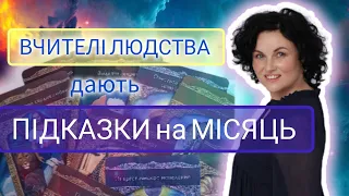 💥Відповідаю на питання!💥Отримаємо особисті підказки на МІСЯЦЬ‼️