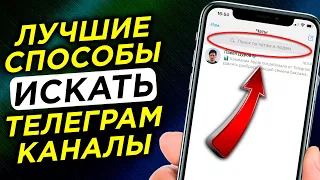 Как и Где найти Телеграм Каналы в 2022 году