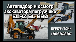 Автоподбор и осмотр экскаватора погрузчика ELAZ BL 880