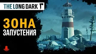 ЗОНА ЗАПУСТЕНИЯ | Обзор Локации | The Long Dark