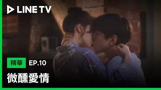 【微醺愛情】EP10：林智妍主動親吻盛駿安慰男方！| LINE TV 共享追劇生活