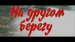 НА ДРУГОМ БЕРЕГУ | Художественный фильм | Трейлер 12+ | Для TikTok