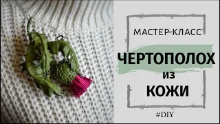 Цветок из кожи своими руками. Брошь Чертополох. Brooch handmade tutorial. #DIY