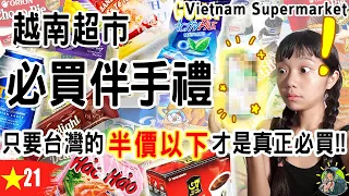 越南物價到底多高?低!? 來越南該買什麼!? | 越南 Ep21