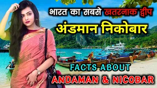 अंडमान निकोबार जाने से पहले वीडियो जरूर देखें || Interesting Facts About Andaman and Nicobar Islands