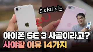 모르면 후회! 아이폰SE3 (3세대) 사야할 14가지 이유! 아이폰SE3 스타라이트(iphone se3 starlight)