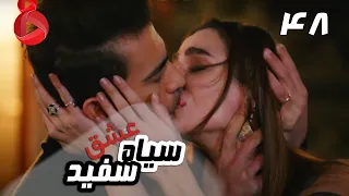 Eshghe Siyah va Sefid - Episode 48 - سریال عشق سیاه و سفید – قسمت 48 – دوبله فارسی