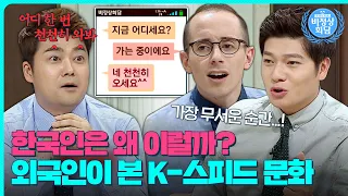 한국인 특) 느린 거 못 참음💥 외국인에겐 충격적인 '빨리빨리 문화'?!｜비정상회담｜JTBC 150907 방송