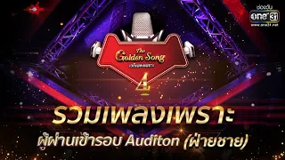 รวมเพลงเพราะ ผู้ผ่านเข้ารอบ Auditon (ฝ่ายชาย) | SPECIAL CLIP The Golden Song เวทีเพลงเพราะ 4 | one31