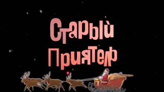 Старый Приятель  I  Новогодняя открытка (2021)