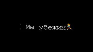 Футаж на песня «нас не догонят»✌🏻