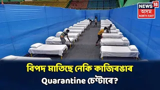 PRIME TIME 18 : Kaziranga Quarantineত নাই নিৰাপত্তা, Quarantineত থকা লোক ঘুৰি ফুৰিছে গাঁৱত