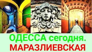 Маразлиевская. Одесса сегодня. Парк Шевченко. Канатная. Архитектура Одессы. Экскурсия. #зоотроп