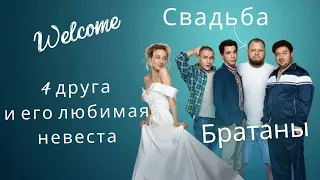 Крутой сериал про  пацанскую дружбу и их романтические истории и отношения ❤️