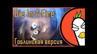 Die in the fire | гоблинская версия (кавер)