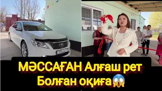 МӘССАҒАН Алғаш рет Болған оқиға😱