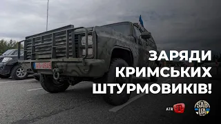 ПОРЯТУНОК З ЧЕРВОНОЇ ЗОНИ: Рятівні машини ПЕРШОГО КРИМСЬКОГО ШТУРМОВОГО!