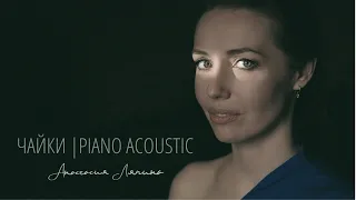 Анастасия Ляпина - ЧАЙКИ (piano acoustic)