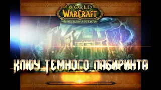 Ключ Темного лабиринта Хранитель ключей / Shadow Labyrinth Key World of Warcraft:  Lich King