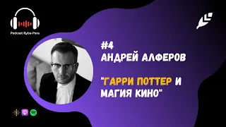 #4 - Гарри Поттер и Магия Кино - Андрей Алферов