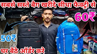 मात्र 50₹ में बैग घर बैठे | Bags Wholesale Market in Delhi | Bag Manufacturer in Delhi | bag market