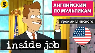АНГЛИЙСКИЙ ПО МУЛЬТИКАМ - Inside job (5)