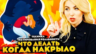 Что делать, когда "накрыло"? Техника тестирования реальности