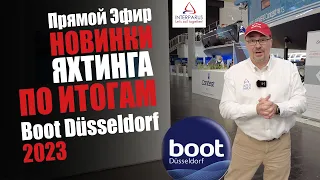 Новинки Яхтинга - по итогам BOOT Duesseldorf 2023 #Interparus