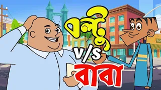 বল্টু vs বাবা ! Boltu Jokes | Bangla Funny DUBBING Cartoon 2021 | Boltu vs Baba