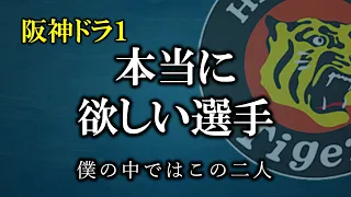 阪神に指名してほしいドラ１候補を発表します【阪神タイガース】