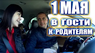 1 мая. Поехали к родителям.Семья в селе. SHURIKI VLOG