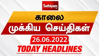 Today Headlines - 26 June 2022 | காலை தலைப்புச் செய்திகள் | Morning Headlines | MK Stalin | DMK