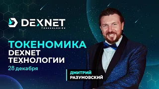 DexFreedom Презентация TOKENOMICS DEXNET 28.12.2023