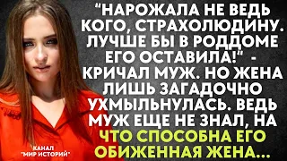 Нарожала не ведь кого, страхолюдину. Лучше бы в роддоме его оставила! - кричал муж. Но жена лишь...