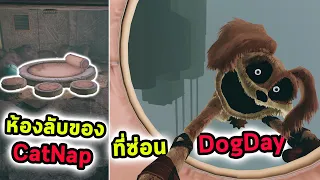 เจอที่ซ่อน DogDay และห้องลับของ CatNap Poppy Playtime Chapter 3