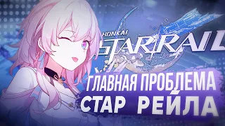 Проблемка Стар Рейла | Honkai: Star Rail